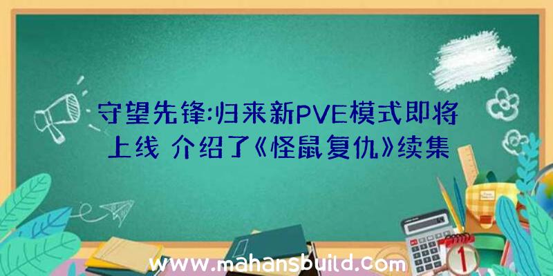 守望先锋:归来新PVE模式即将上线